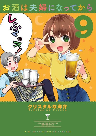 お酒は夫婦になってから 9 クリスタルな洋介 【試し読みあり】 – 小学館コミック