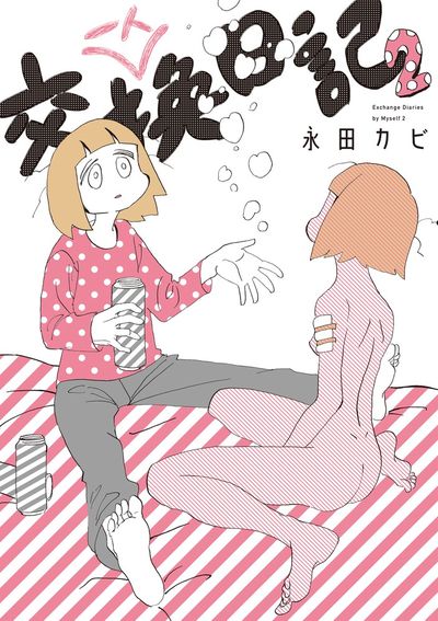 一人交換日記 ２ | 永田カビ | 【試し読みあり】 – 小学館コミック