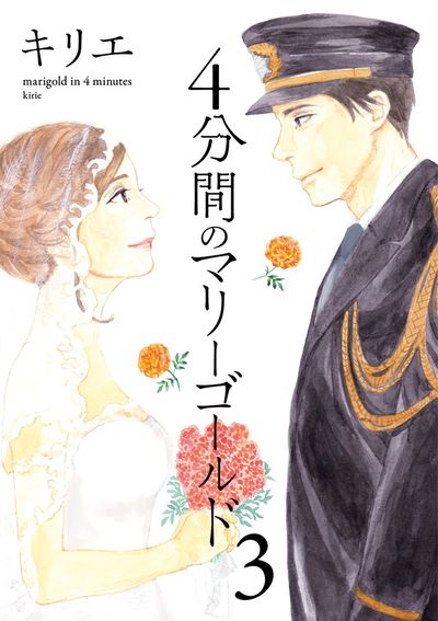 4分間のマリーゴールド 3