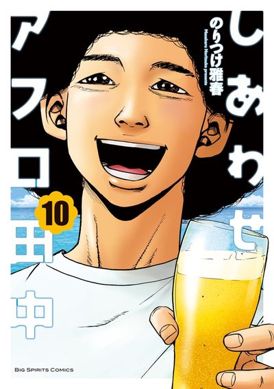 しあわせアフロ田中 10