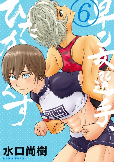 早乙女選手、ひたかくす 6