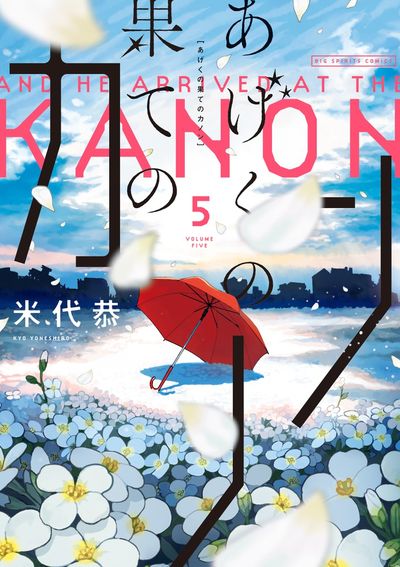 あげくの果てのカノン 5