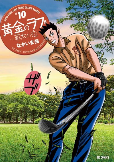 黄金のラフ2~草太の恋~ 10