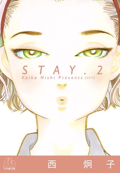 西炯子『STAY』シリーズ 全7巻 colegio-claridad.com