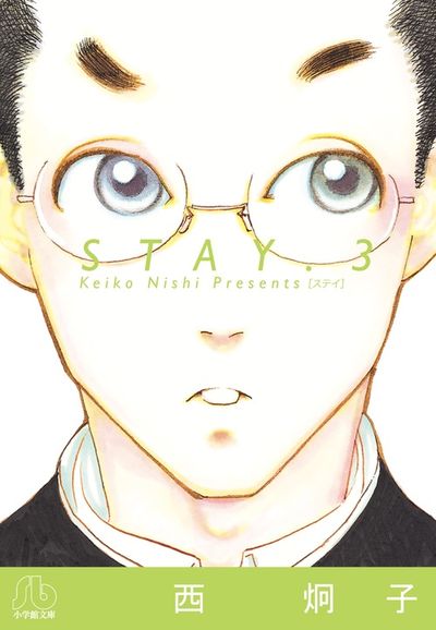 ＳＴＡＹ ４ | 西 炯子 – 小学館コミック