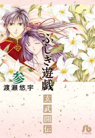 ふしぎ遊戯 玄武開伝 (2) | 渡瀬 悠宇 |本 | 通販 | Amazon