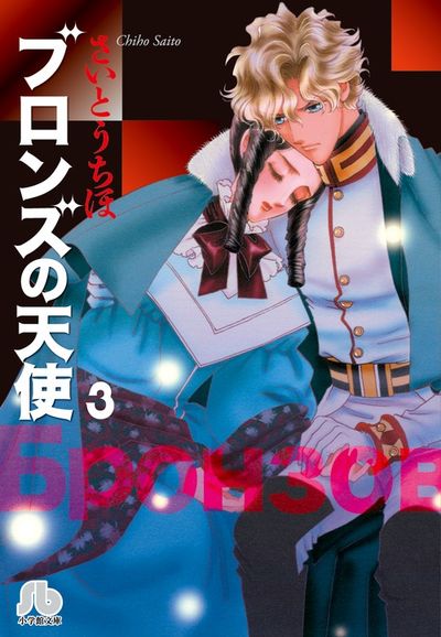 ブロンズの天使 ３ さいとうちほ 小学館コミック