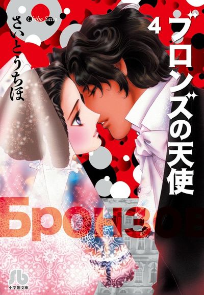 ブロンズの天使 ４ さいとうちほ 小学館コミック