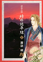 諸葛孔明 時の地平線〔小学館文庫〕 1