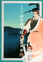 諸葛孔明 時の地平線〔小学館文庫〕 2