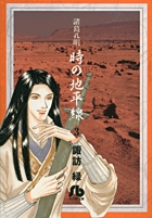 諸葛孔明 時の地平線〔小学館文庫〕 3