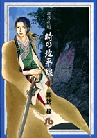 諸葛孔明 時の地平線〔小学館文庫〕 4