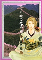 諸葛孔明 時の地平線〔小学館文庫〕 5