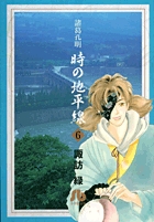 諸葛孔明 時の地平線〔小学館文庫〕 6