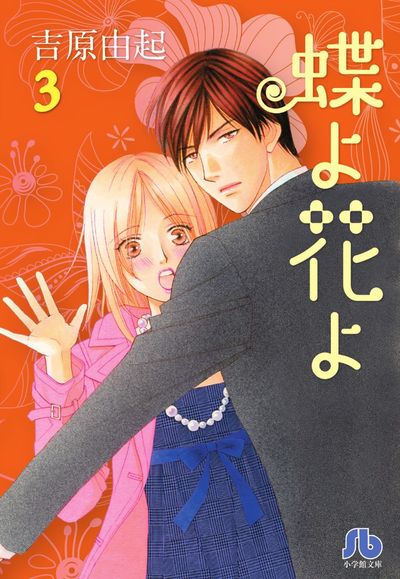 蝶よ花よ ４ 吉原由起 試し読みあり 小学館コミック