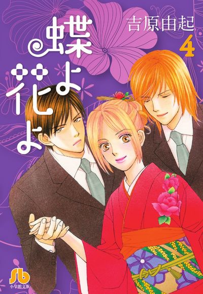 蝶よ花よ ４ 吉原由起 試し読みあり 小学館コミック