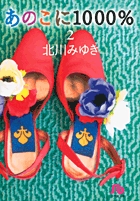 あのこに1000%〔小学館文庫〕 2