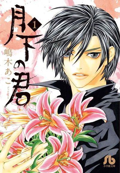 月下の君
