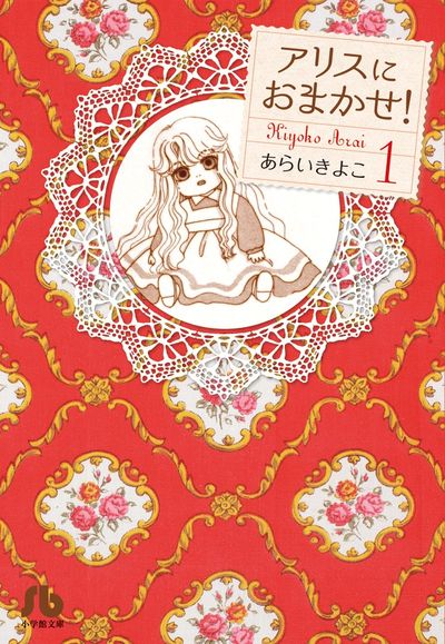 アリスにおまかせ! 1 | あらいきよこ | 【試し読みあり】 – 小学館