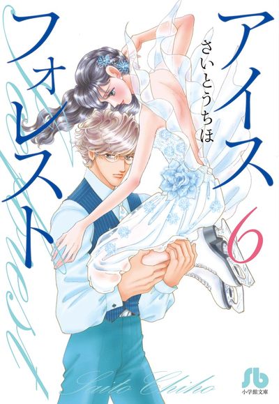 アイスフォレスト ５ さいとうちほ 試し読みあり 小学館コミック