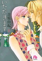 いただきます〔小学館文庫〕 1