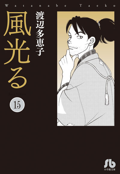 風光る １５ | 渡辺多恵子 | 【試し読みあり】 – 小学館コミック