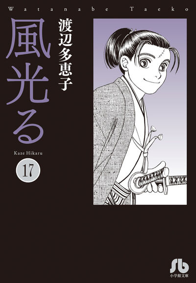 風光る 20 | 渡辺多恵子 | 【試し読みあり】 – 小学館コミック