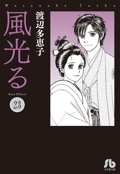 風光る ２３ | 渡辺多恵子 | 【試し読みあり】 – 小学館コミック