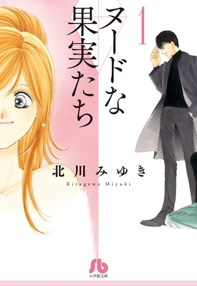 ヌードな果実たち １ | 北川みゆき | 【試し読みあり】 – 小学館コミック