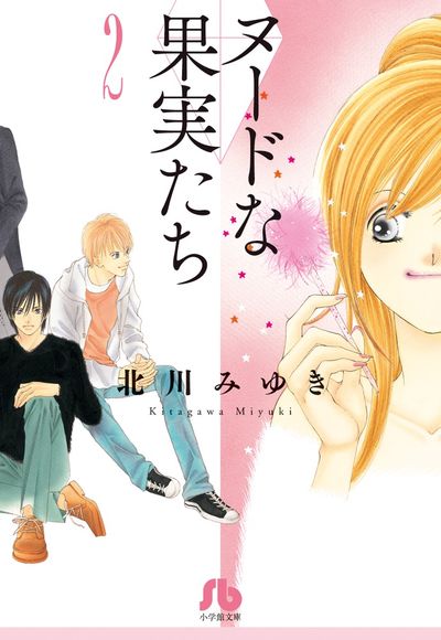 ヌードな果実たち １ | 北川みゆき | 【試し読みあり】 – 小学館コミック