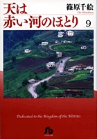 天は赤い河のほとり〔小学館文庫〕 9