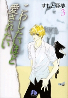 こわしたいほど愛されたい 小学館文庫 2 すもと亜夢 小学館コミック