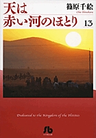 天は赤い河のほとり〔小学館文庫〕 13