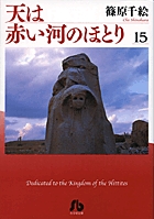 天は赤い河のほとり〔小学館文庫〕 15