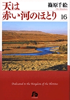 天は赤い河のほとり〔小学館文庫〕 16