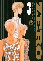 ZERO〔小学館文庫〕 3