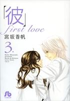 「彼」first love〔小学館文庫〕 3