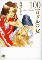 100万ドルの女〔小学館文庫〕