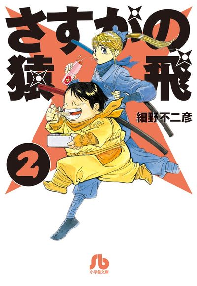 さすがの猿飛 ２ | 細野不二彦 – 小学館コミック