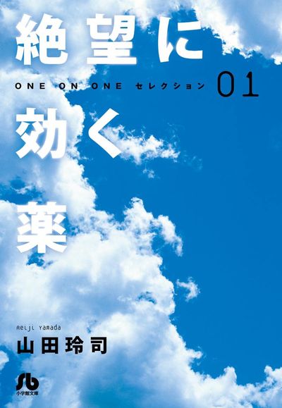 絶望に効く薬-ONE ON ONE-セレクション 1