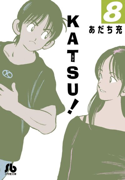 ＫＡＴＳＵ！ ８ | あだち充 – 小学館コミック