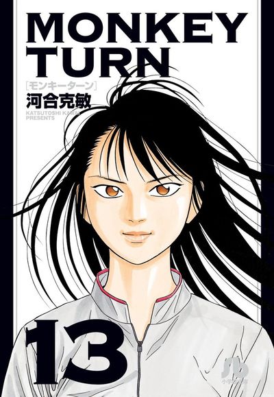 【中古】 モンキーターン １２/小学館/河合克敏 モンキーターン 12 (少年サンデーコミックス) | 河合 克敏 |本