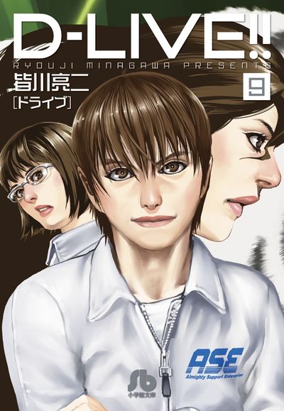 Ｄ－ＬＩＶＥ！！ １０ | 皆川亮二 | 【試し読みあり】 – 小学館コミック