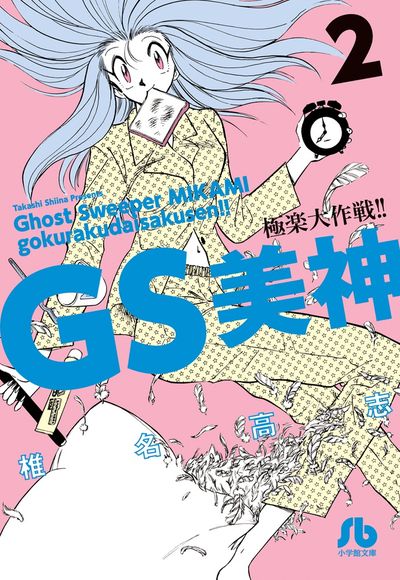 GS美神 極楽大作戦!! 2