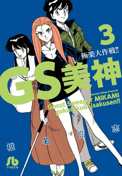 ＧＳ美神 極楽大作戦！！ ３ | 椎名高志 | 【試し読みあり】 – 小学館