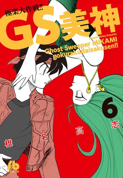 ＧＳ美神 極楽大作戦！！ ７ | 椎名高志 | 【試し読みあり】 – 小学館 