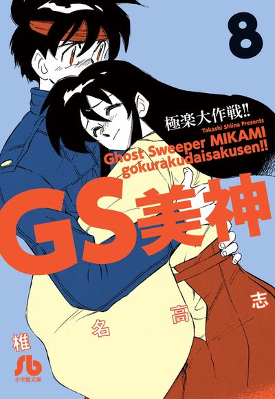 ＧＳ美神 極楽大作戦！！ ８ | 椎名高志 | 【試し読みあり】 – 小学館