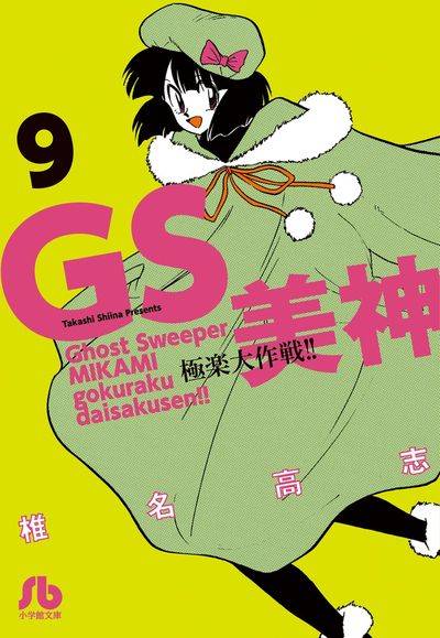 GS美神 極楽大作戦!! 9