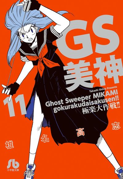 GS美神 極楽大作戦!! 11