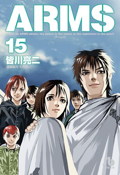 ａｒｍｓ １５ 皆川亮二 七月鏡一 小学館コミック
